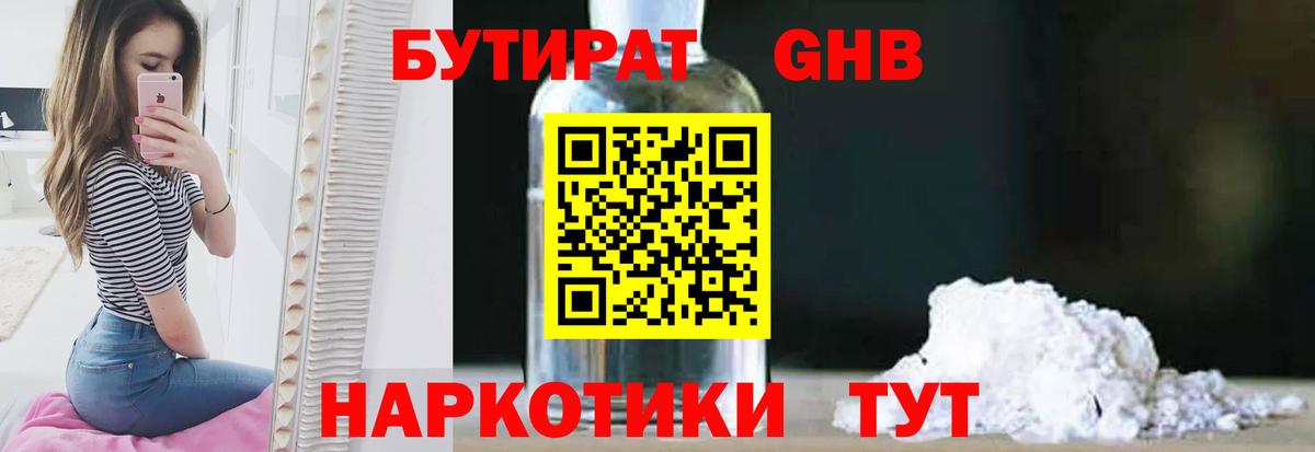 БУТИРАТ бутандиол  Вход с VPN  Вышний Волочёк 