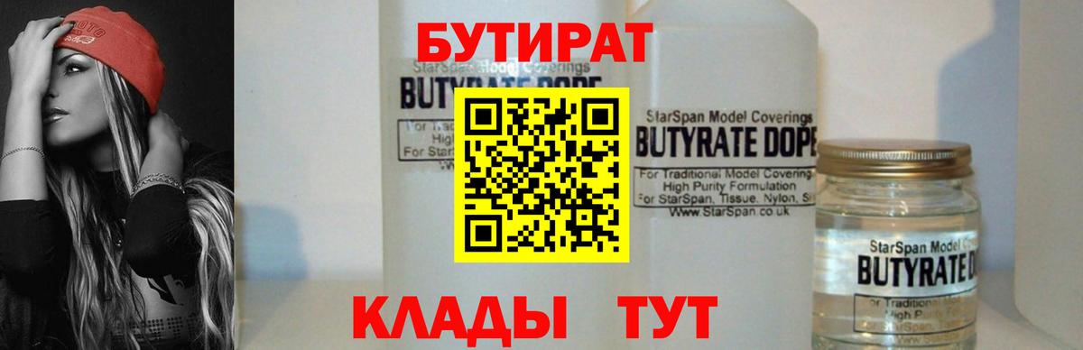 Бутират 1.4BDO Вышний Волочёк