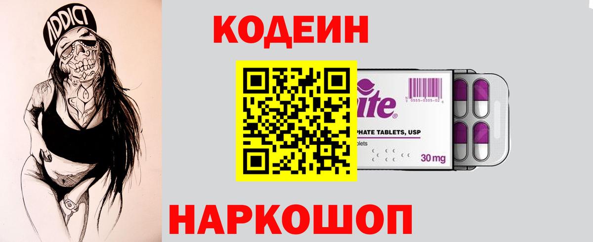 Кодеин напиток Lean (лин) Вышний Волочёк